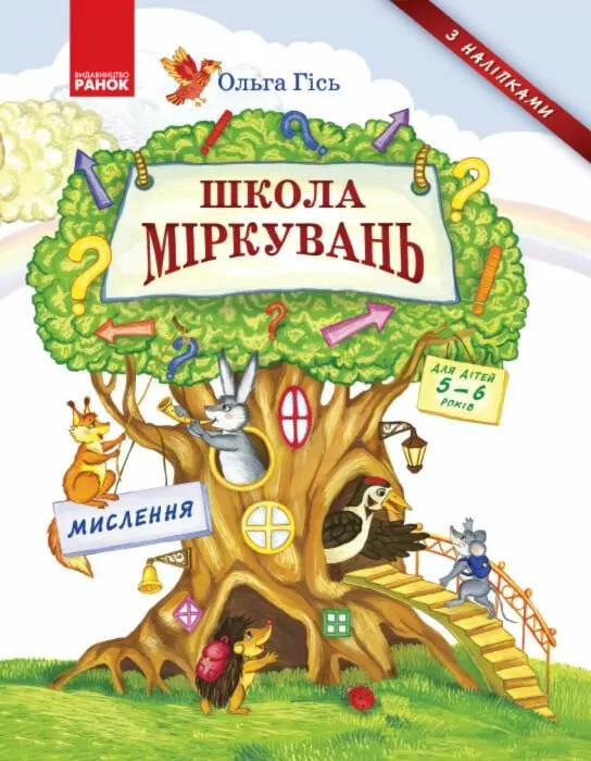 Школа Міркувань. Навчальний посібник. Мислення. Гісь О.М. Частина 1 (з 3-х частин) (Укр) Ранок (9786170937223) (274405)