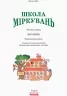 Школа Міркувань. Навчальний посібник. Мислення. Гісь О.М. Частина 1 (з 3-х частин) (Укр) Ранок (9786170937223) (274405)