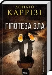 Гіпотеза зла. Міла Васкес. Книга 2. Донато Каррізі (Укр) КСД (9786171507968) (514405)