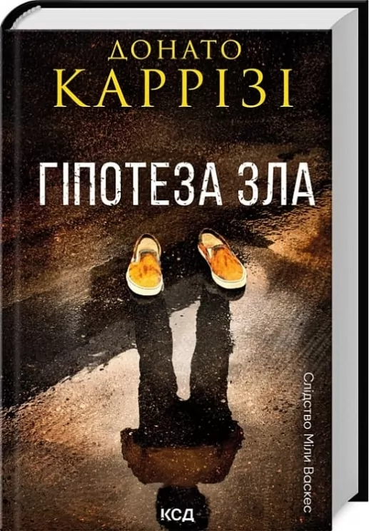 Гіпотеза зла. Міла Васкес. Книга 2. Донато Каррізі (Укр) КСД (9786171507968) (514405)