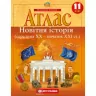 Атлас Новітня Історія (середина XX-початок XXI століття) 11 клас (Укр) Картографія (9789669463326) (434705)