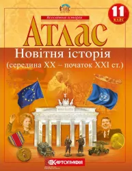 Атлас Новітня Історія (середина XX-початок XXI століття) 11 клас (Укр) Картографія (9789669463326) (434705)