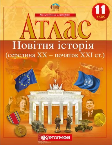 Атлас Новітня Історія (середина XX-початок XXI століття) 11 клас (Укр) Картографія (9789669463326) (434705)