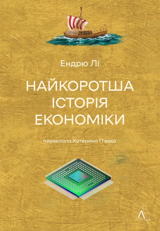 Найкоротша історія економіки – Ендрю Лі (Укр) Лабораторія (9786178367329) (524905)