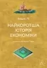 Найкоротша історія економіки – Ендрю Лі (Укр) Лабораторія (9786178367329) (524905)