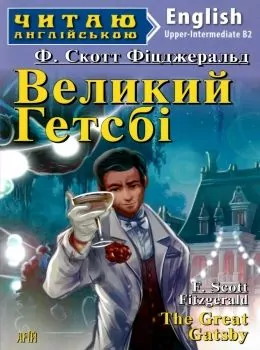 Великий Гетсбі. Фіцджеральд Ф. Скотт. Читаю англійською Upper-Intermediate (Англ) Арій (9789664985281) (455005)