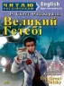 Великий Гетсбі. Фіцджеральд Ф. Скотт. Читаю англійською Upper-Intermediate (Англ) Арій (9789664985281) (455005)