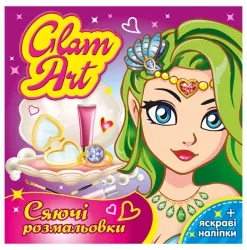 Русалочки. Glam Art. Сяючі розмальовки (Укр) Ранок (4823076148843) (505005)