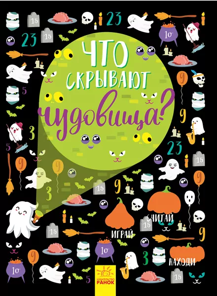 Вімельбух Що приховують чудовиська (Рос) Ранок N1152003Р (9786170957917) (345105)