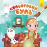 Кольоровий Буль. Disney Маля. Крижане серце (Укр) Ранок ЛП1370010У (9789667503789) (455105)
