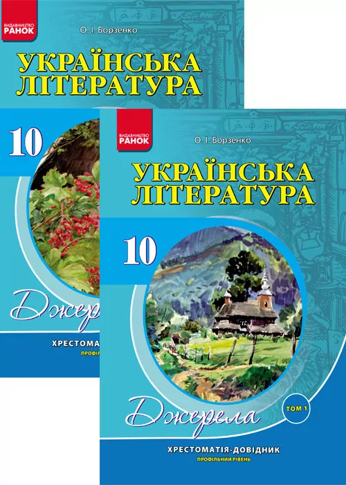 Хрестоматія-довідник: Укр.лiт 10 клас для української школи Проф. рівень. м'яка. КОМПЛЕКТ в 2-ох томах. Ранок Ф308011У (978-611-54-0565-7) (265305)