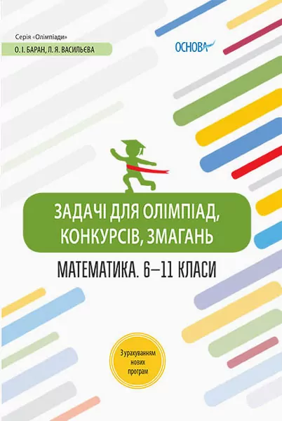 Олімпіади Задачі для олімпіад, конкурсів, змагань Математика 6 - 11 класи (Укр) ОЛМ014 Основа (9786170039194) (435405)