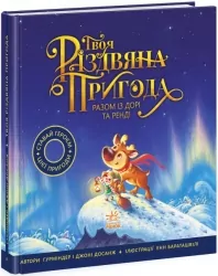 Твоя різдвяна пригода разом із Дорі та Ренді. Книжка-картинка – Гурміндер і Джоні Досанж (Укр) Ранок (9786170982254) (495505)
