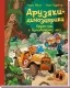 Перегони в Болотяному лісі. Друзяки-динозаврики – Ларс Мелє (Укр) Ранок (9786170995322) (555605)