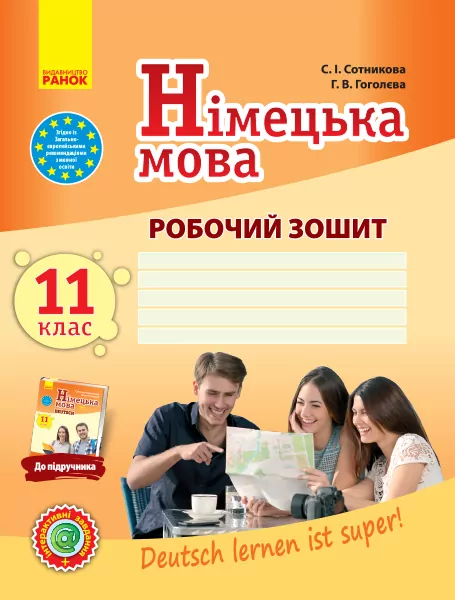 Німецька мова 11 клас. Робочий зошит. До підручника «Deutsch lernen ist super!» (Укр, Нім.) Ранок И693032УН (9786170958921) (345705)
