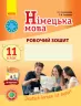 Німецька мова 11 клас. Робочий зошит. До підручника «Deutsch lernen ist super!» (Укр, Нім.) Ранок И693032УН (9786170958921) (345705)