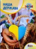 Класна абетка. Наша держава. НУШ (Укр) L1290U Літера (9789669452955) (465705)