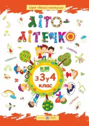Літо-літечко. Зошит майбутнього четвертокласника. Для учня з 3-го у 4-й клас + Наліпки (Укр) ПІП (9789660734036) (456205)