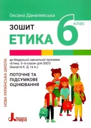 НУШ Етика 6 клас. Робочий зошит. Данилевська О.М. (Укр) Літера (9789669453761) (496305)