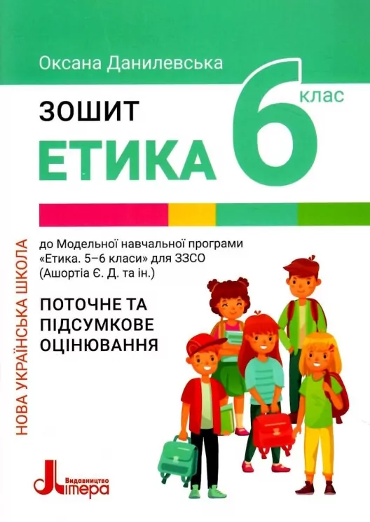 НУШ Етика 6 клас. Робочий зошит. Данилевська О.М. (Укр) Літера (9789669453761) (496305)