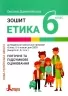 НУШ Етика 6 клас. Робочий зошит. Данилевська О.М. (Укр) Літера (9789669453761) (496305)