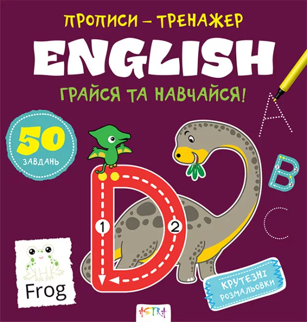 Прописи-тренажер. English (Укр) Астра (9786177307487) (486405)