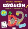 Прописи-тренажер. English (Укр) Астра (9786177307487) (486405)