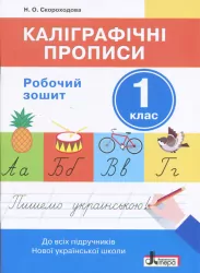 НУШ 1 клас Каліграфічні прописи: робочий зошит Літера Л0965У (9789661789523) (296605)