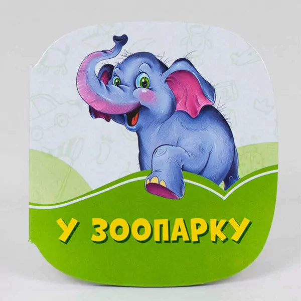 Смарагдові книжки У зоопарку (Укр) Сонечко А1227002У (9789667495992) (346605)
