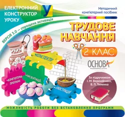 Електронний конструктор уроку Трудове навчання 2 клас версія 3.0 (до підручника І. М. Веремійчика, В. П. Тименка) ЕКУ319 Основа (2712710005043) (207105)