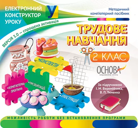 Електронний конструктор уроку Трудове навчання 2 клас версія 3.0 (до підручника І. М. Веремійчика, В. П. Тименка) ЕКУ319 Основа (2712710005043) (207105)