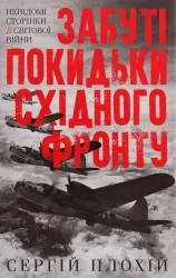 Забуті покидьки східного фронту. Плохій С. (Укр) КСД (9786171276925) (507305)