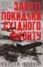 Забуті покидьки східного фронту – Плохій С. (Укр) КСД (9786171276925) (507305)