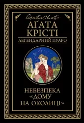Небезпека «Дому на околиці». Аґата Крісті (Укр) КСД (9786171274747) (507405)