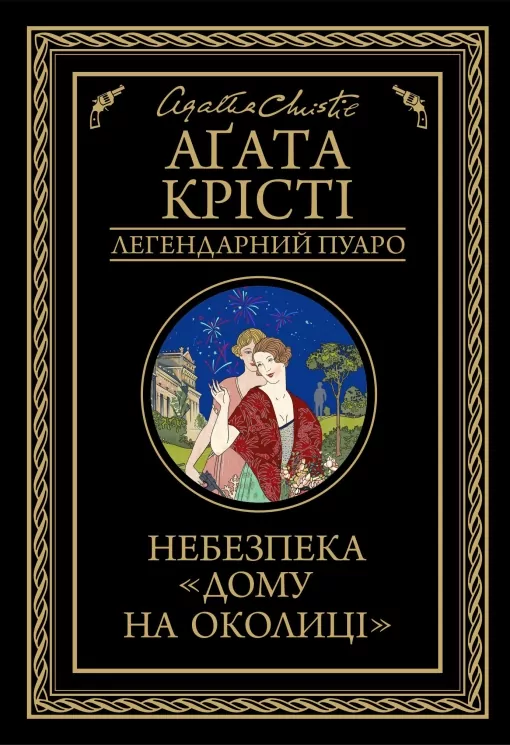 Небезпека «Дому на околиці». Аґата Крісті (Укр) КСД (9786171274747) (507405)