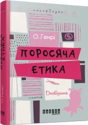 Поросяча етика. О. Генрі. Несерйозна класика (Укр) Фабула ФБ643009У (9786170932181) (267505)