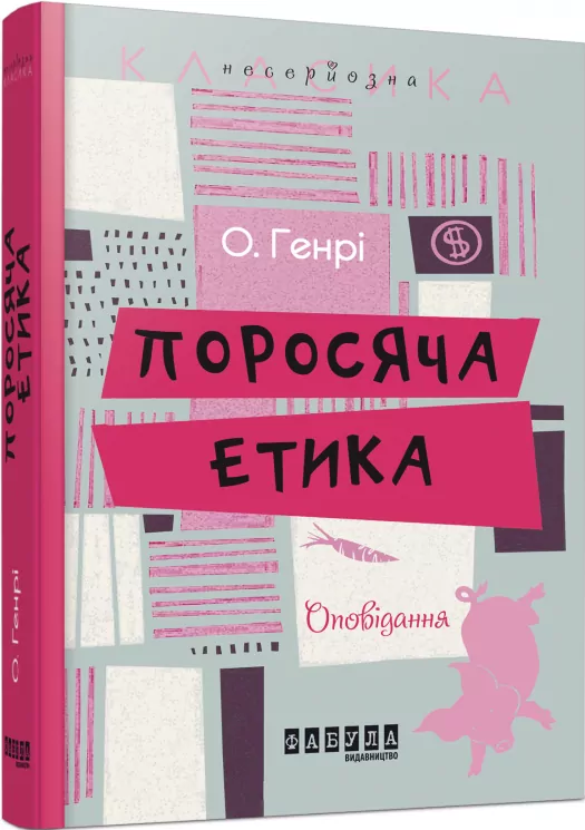 Поросяча етика. О. Генрі. Несерйозна класика (Укр) Фабула ФБ643009У (9786170932181) (267505)