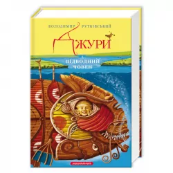 Джури і підводний човен Володимир Рутківський Книга 3 (Укр) А-ба-ба-га-ла-ма-га (9786175850152) (277605)
