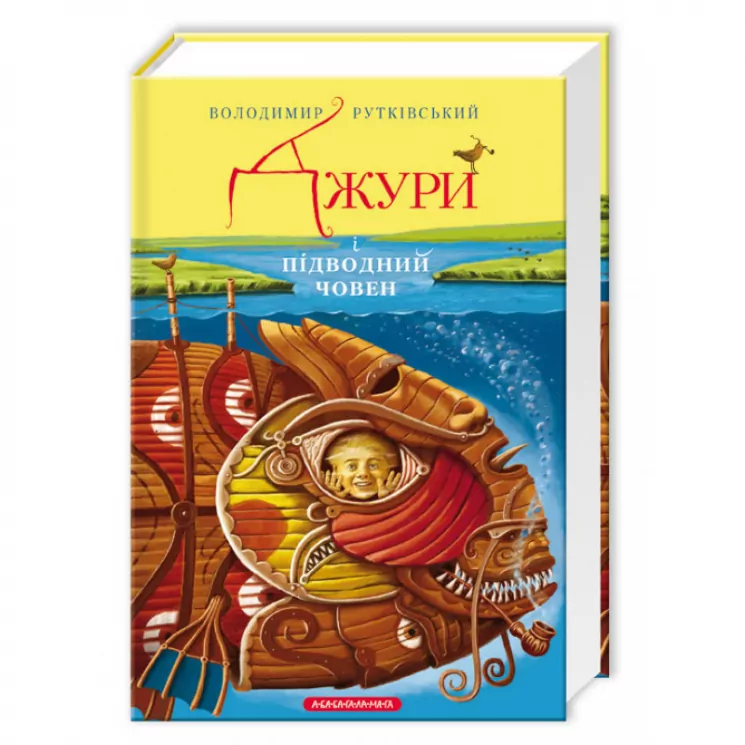 Джури і підводний човен Володимир Рутківський Книга 3 (Укр) А-ба-ба-га-ла-ма-га (9786175850152) (277605)