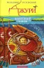 Джури і підводний човен Володимир Рутківський Книга 3 (Укр) А-ба-ба-га-ла-ма-га (9786175850152) (277605)