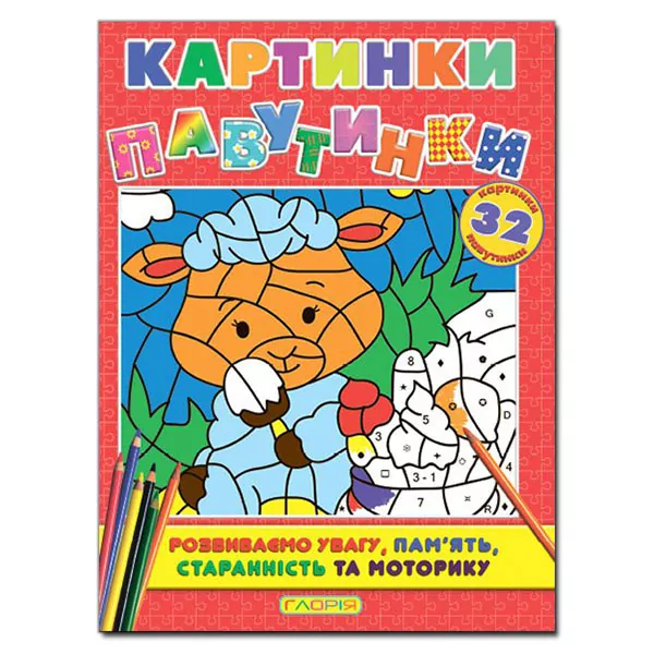 Картинки-павутинки розмальовка за номерами (червона) Глорія (9786175366752) (277805)