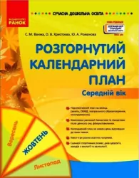 Розгорнутий календарний план. Жовтень. Середній вік (Укр) Ранок О134227У (9786170974761) (467905)