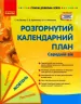 Розгорнутий календарний план. Жовтень. Середній вік (Укр) Ранок О134227У (9786170974761) (467905)