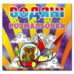 Водяні розмальовки Ведмедик. Глорія (9786175364352) (278405)