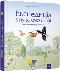 Експедиція з мурахою Софі. Відкривай. Каста Стефан, Моссберґ Бу (Укр) Час майстрів (9789669153241) (458505)