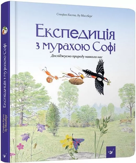 Експедиція з мурахою Софі. Відкривай. Каста Стефан, Моссберґ Бу (Укр) Час майстрів (9789669153241) (458505)