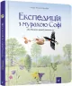 Експедиція з мурахою Софі. Відкривай. Каста Стефан, Моссберґ Бу (Укр) Час майстрів (9789669153241) (458505)