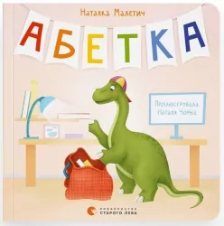 Абетка. Малетич Н. (Укр) ВСЛ (9789664480885) (508505)