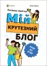 Мій крутезний блог. Путівник підлітка. STEP by STEP (Укр) 4MAMAS (9786170040978) (479105)