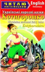 Котигорошко. Українські народні казки. Читаю англійською Elementary (Англ) Арій (9789664983416) (449405)